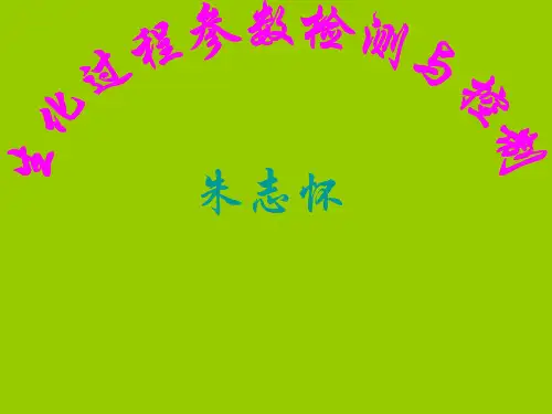 第十章  生化过程优化详解