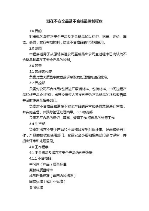 潜在不安全品及不合格品控制程序