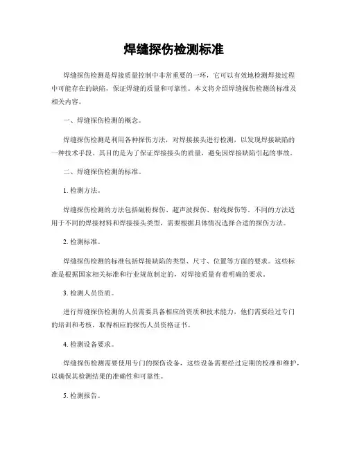 焊缝探伤检测标准