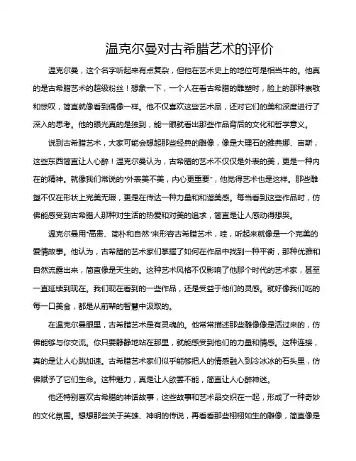 温克尔曼对古希腊艺术的评价