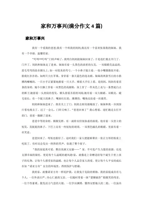 家和万事兴(满分作文4篇)