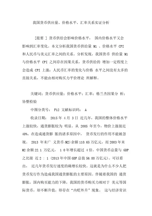 我国货币供应量、价格水平、汇率关系实证分析