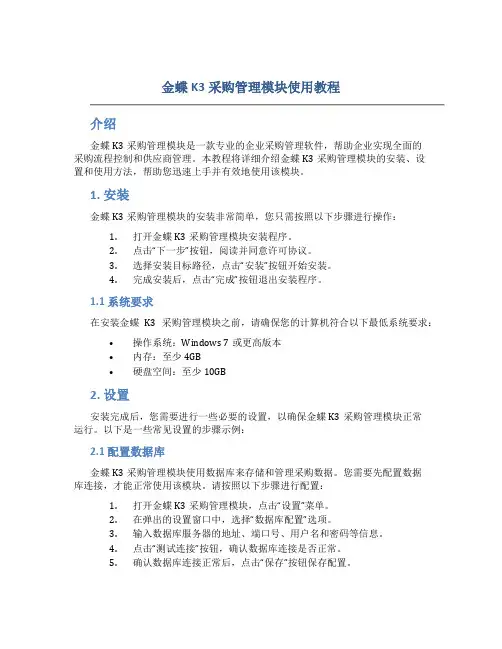 金蝶k3采购管理模块使用教程