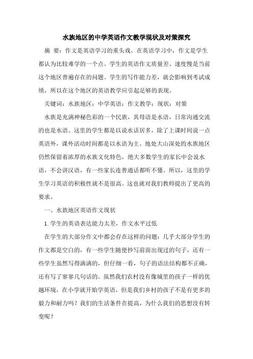 水族地区的中学英语作文教学现状及对策探究