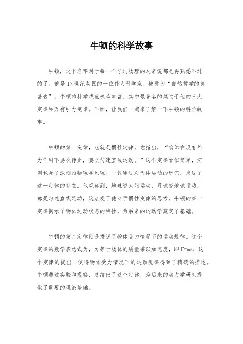 牛顿的科学故事