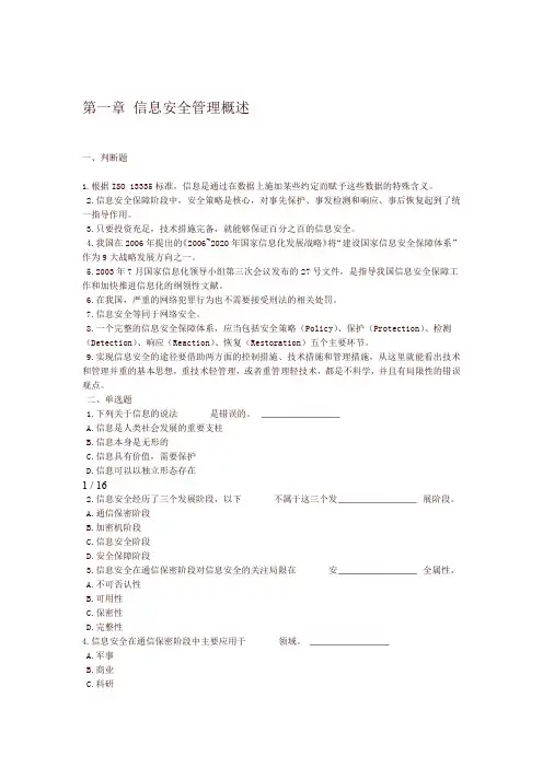 第一章 信息安全管理概述
