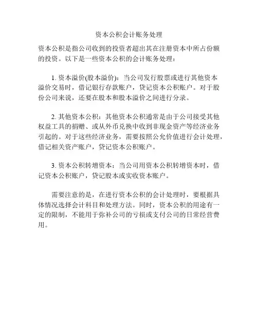 资本公积会计账务处理