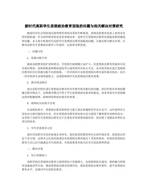 新时代高职学生思想政治教育面临的问题与相关解决对策研究