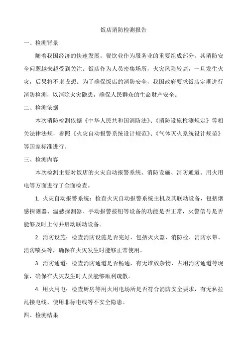 饭店消防检测报告