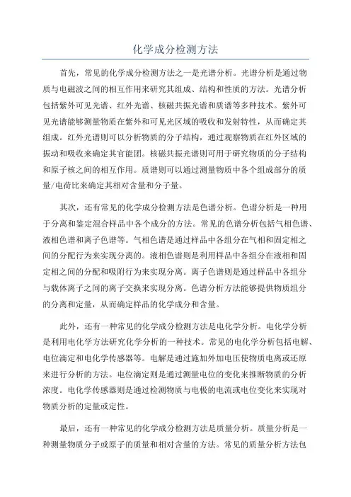 化学成分检测方法