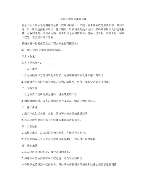 总包工程合同承包范围