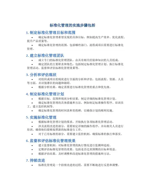 标准化管理的实施步骤包括