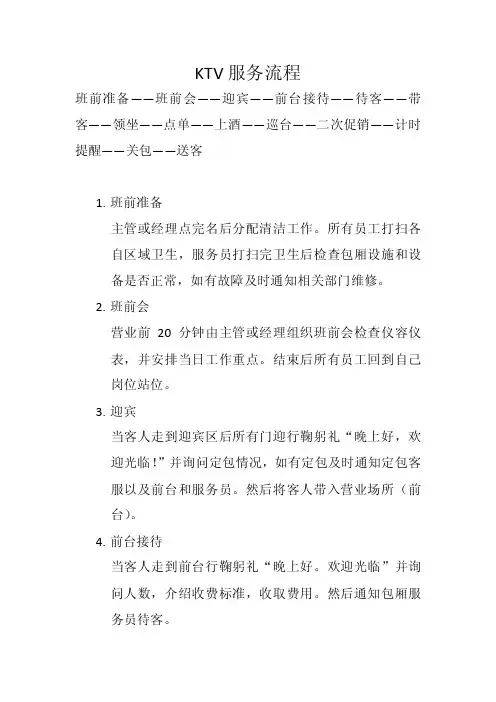 KTV服务流程