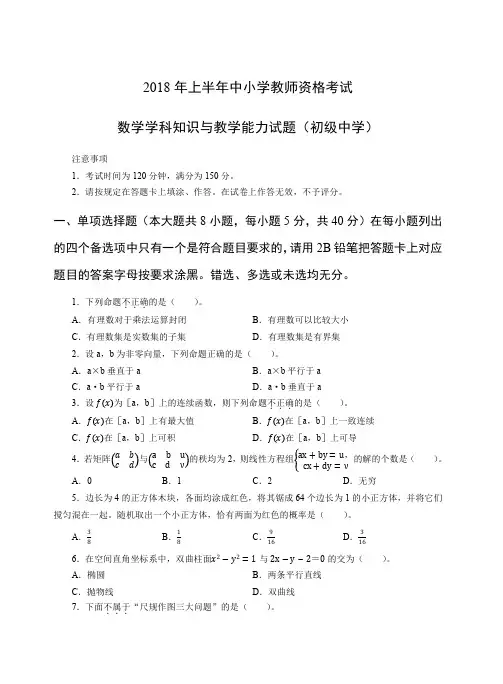 2018年上教师资格证初级数学真题及答案