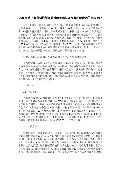 高血压脑出血微创锥颅血肿引流手术与开颅血肿清除术的临床比较
