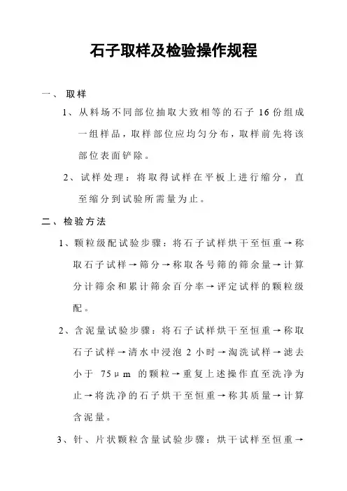 石子取样及检验操作规程