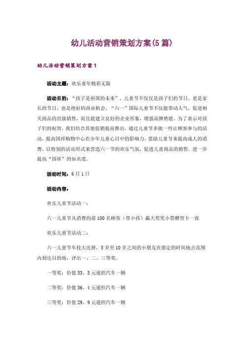 幼儿活动营销策划方案(5篇)