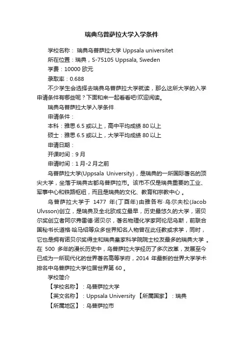 瑞典乌普萨拉大学入学条件