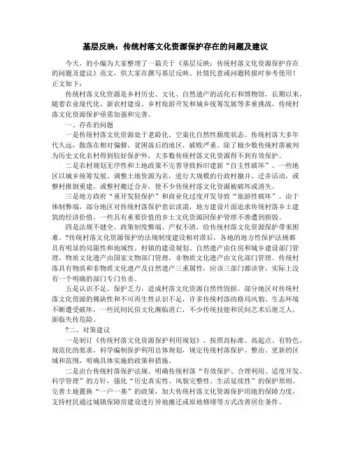 基层反映：传统村落文化资源保护存在的问题及建议