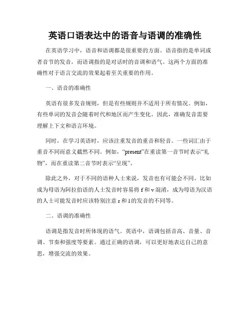 英语口语表达中的语音与语调的准确性