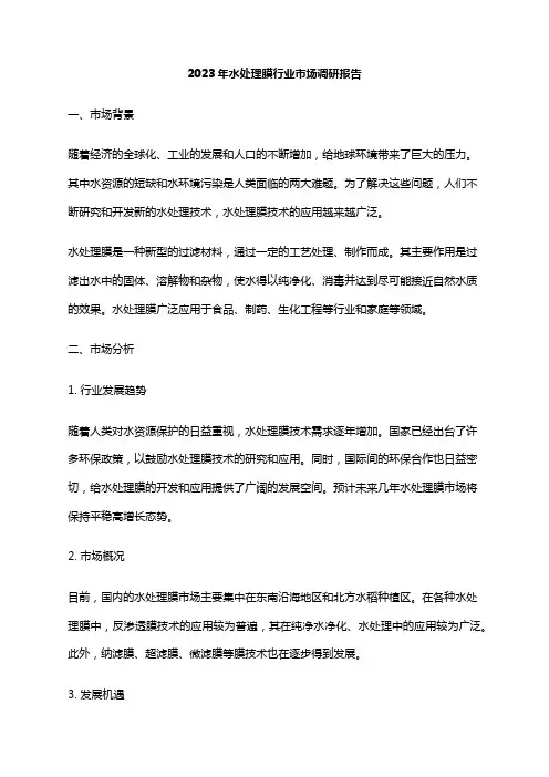 2023年水处理膜行业市场调研报告
