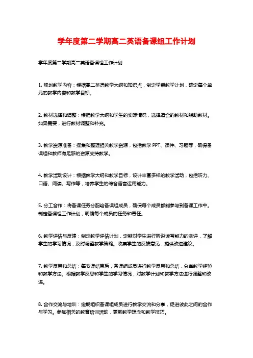 学年度第二学期高二英语备课组工作计划