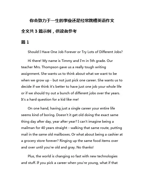 你会致力于一生的事业还是经常跳槽英语作文