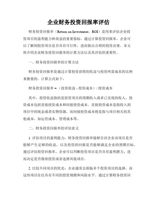 企业财务投资回报率评估
