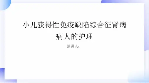 小儿获得性免疫缺陷综合征肾病病人的护理PPT课件