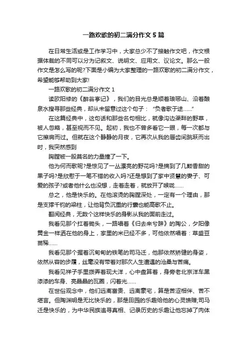 一路欢歌的初二满分作文5篇