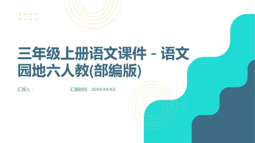 三年级上册语文课件-语文园地六人教(部编版