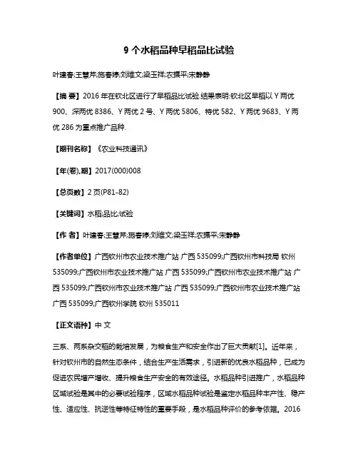 9个水稻品种早稻品比试验