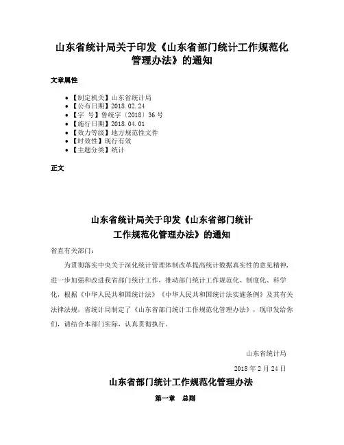 山东省统计局关于印发《山东省部门统计工作规范化管理办法》的通知
