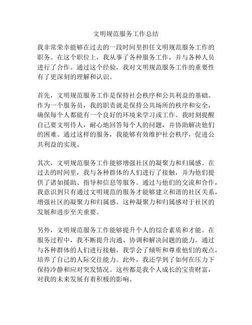 文明规范服务工作总结