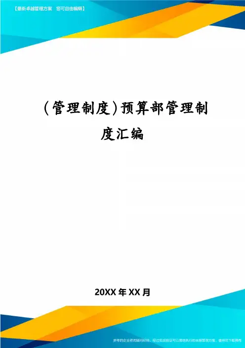 (管理制度)预算部管理制度汇编