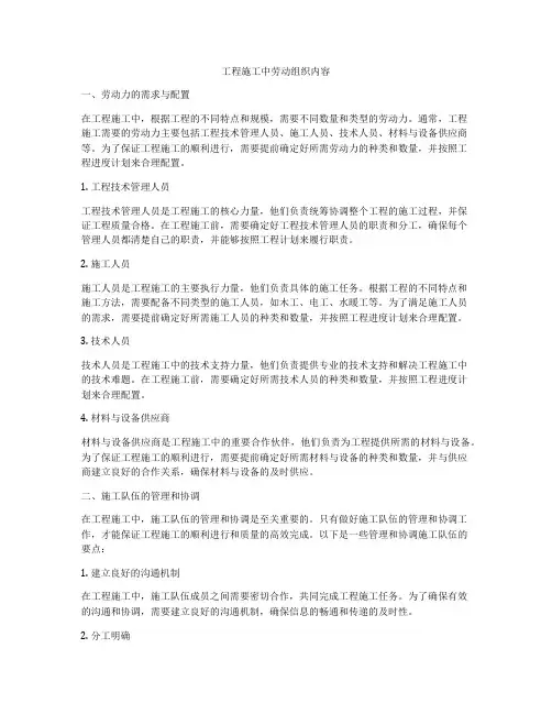 工程施工中劳动组织内容