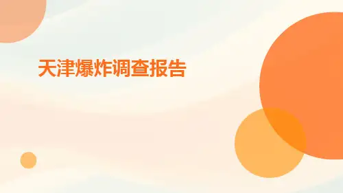 天津爆炸调查报告