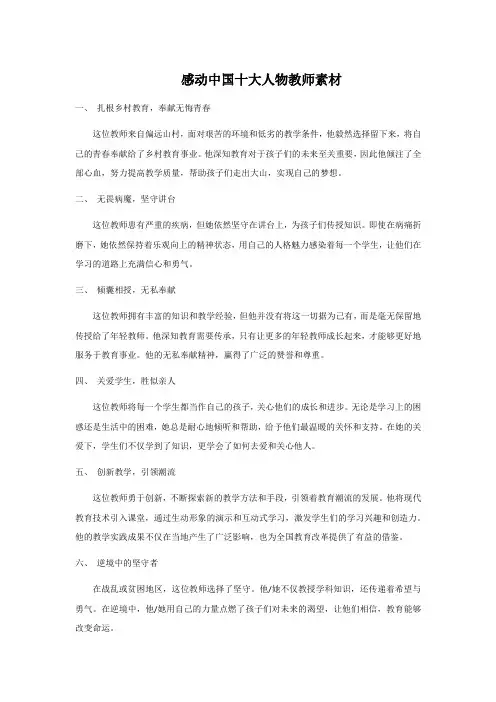 感动中国十大人物教师素材