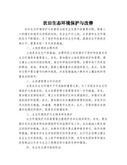 农田生态环境保护与改善