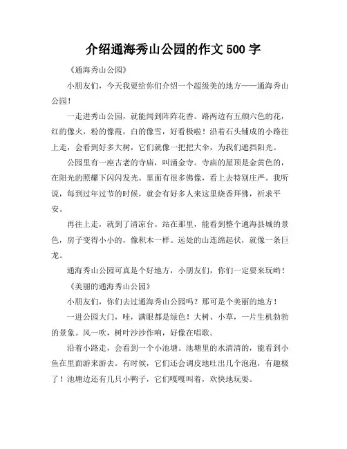介绍通海秀山公园的作文500字