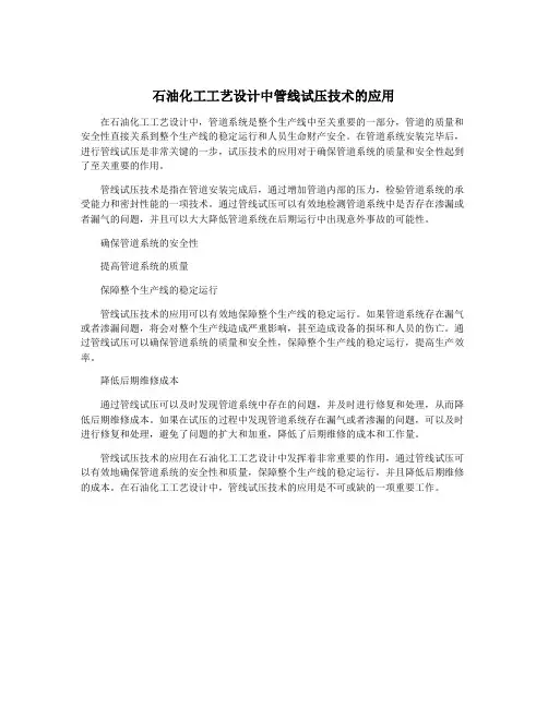 石油化工工艺设计中管线试压技术的应用