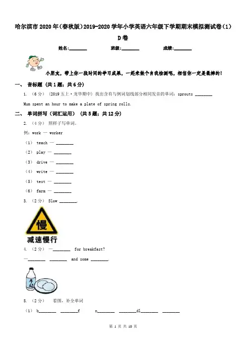 哈尔滨市2020年(春秋版)2019-2020学年小学英语六年级下学期期末模拟测试卷(1)D卷