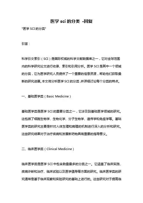 医学sci的分类 -回复