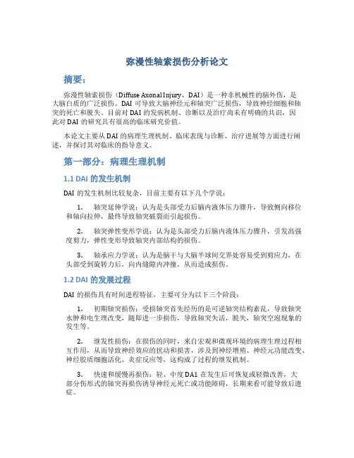 弥漫性轴索损伤分析论文