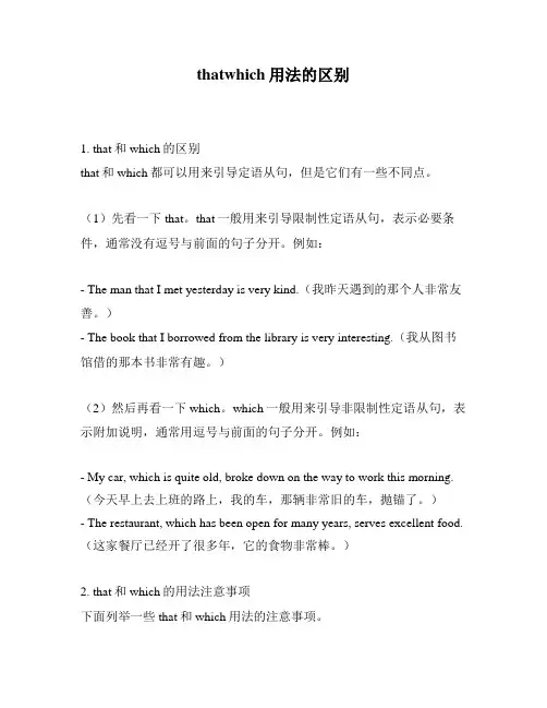 thatwhich用法的区别