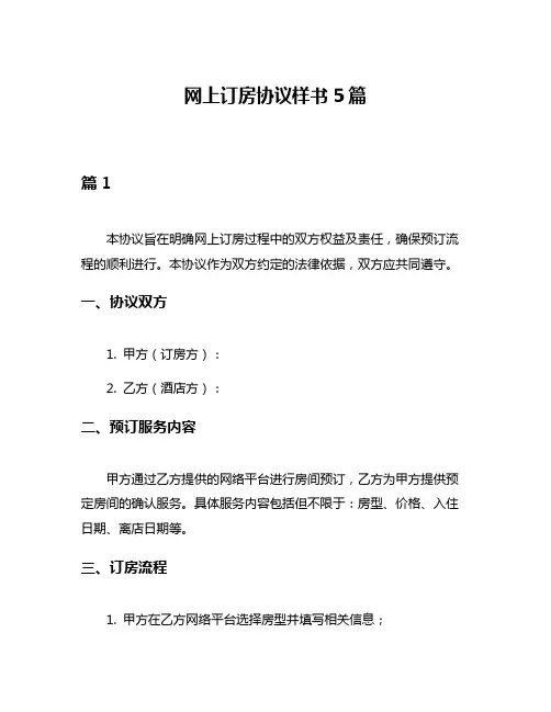网上订房协议样书5篇