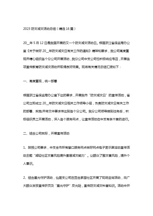 2023防灾减灾活动总结(精选16篇)