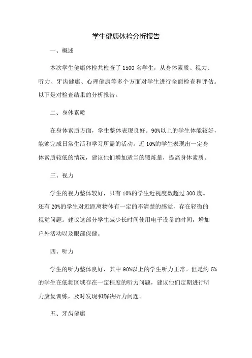 学生健康体检分析报告