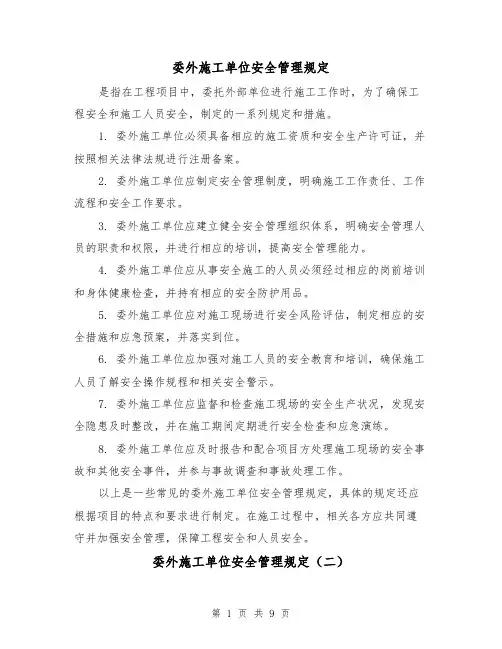 委外施工单位安全管理规定(四篇)