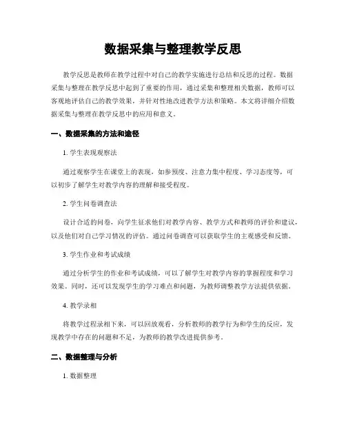 数据收集与整理教学反思